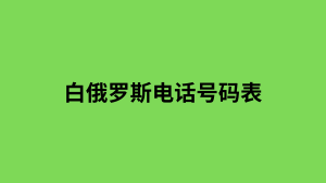 白俄罗斯电话号码表