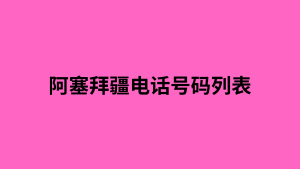 阿塞拜疆电话号码列表