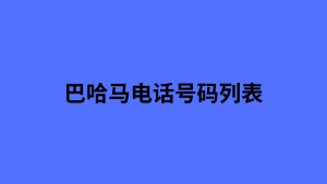 巴哈马电话号码列表