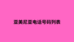 亚美尼亚电话号码列表